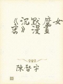 《沉默魔女的秘密》漫画