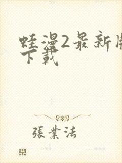 蛙漫2最新版本下载