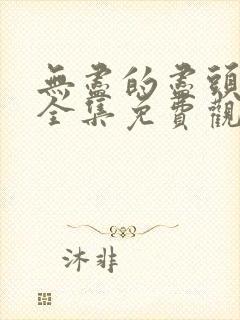 无尽的尽头在线全集免费观看电视剧