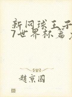 新网球王子u17世界杯篇免费观看