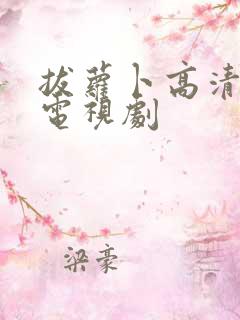 拔萝卜高清免费电视剧