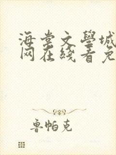 海棠文学城小说网在线看免费阅读