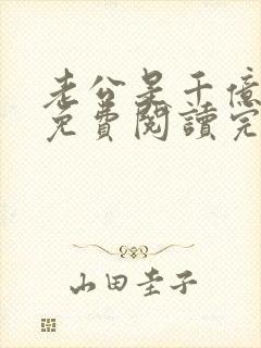 老公是千亿大佬免费阅读完整版小说