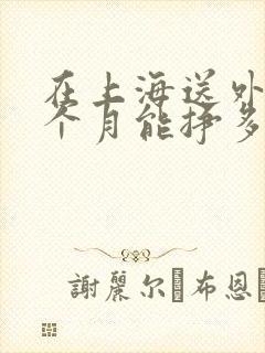 在上海送外卖一个月能挣多少