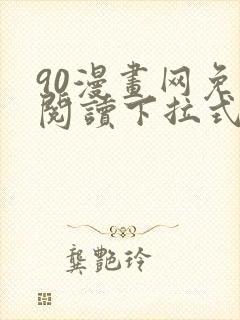 90漫画网免费阅读下拉式漫画