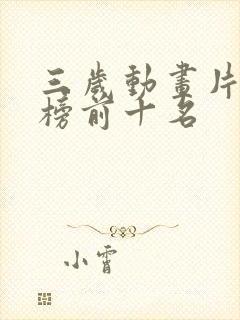 三岁动画片排行榜前十名