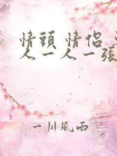 情头 情侣 单人一人一张霸气