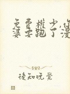 免费权少,你老婆要跑了漫画