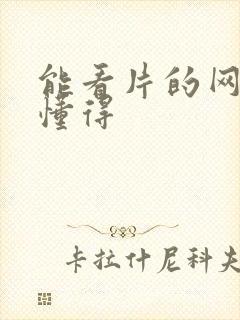 能看片的网址你懂得