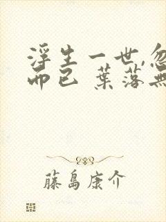 浮生一世,忽然而已 叶落无心