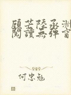 顾芒陆承洲免费阅读无弹窗