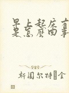 早上起床有口臭是怎么回事