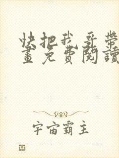 快把我哥带走漫画免费阅读下拉式