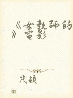 《女教师的诱惑》电影