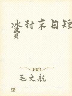 冰封末日短剧免费