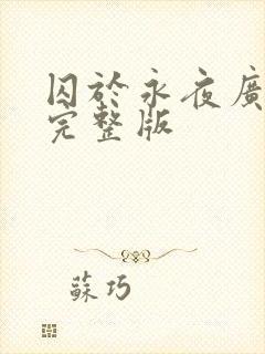 囚于永夜广播剧完整版