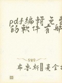 pdf编辑免费的软件有哪些