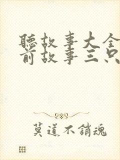 听故事大全 睡前故事三只小猪