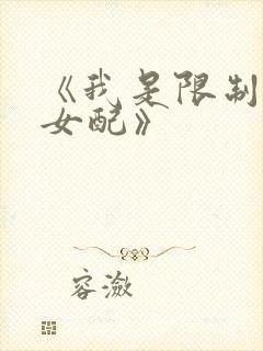 《我是限制文的女配》