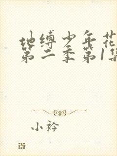 地缚少年花子君第二季第1集