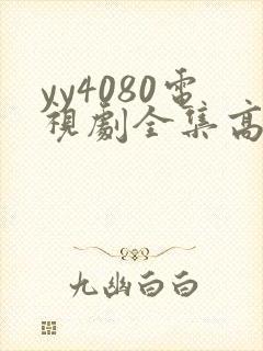 yy4080电视剧全集高清免费播放国色芳华