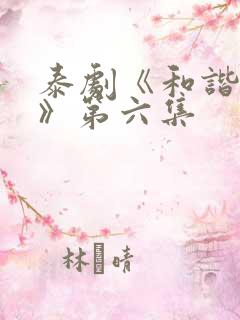 泰剧《和谐秘密》第六集