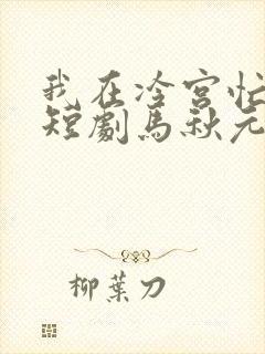 我在冷宫忙种田短剧马秋元
