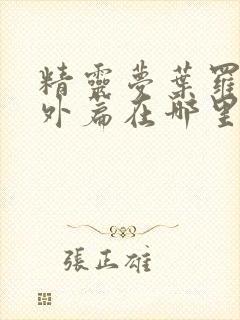 精灵梦叶罗丽番外篇在哪里看