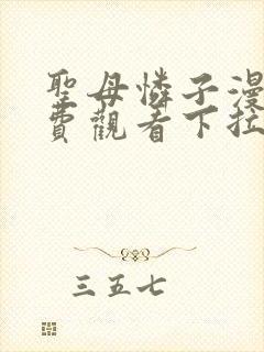 圣母怜子漫画免费观看下拉式