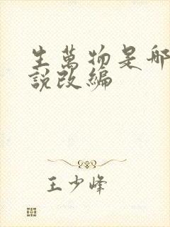 生万物是哪个小说改编