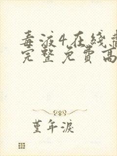 毒液4在线观看完整免费高清