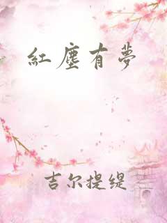 红尘有梦