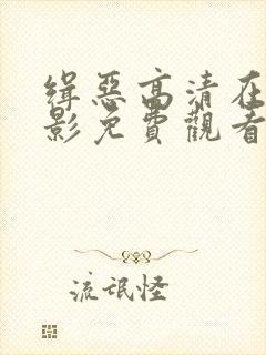 缉恶高清在线电影免费观看