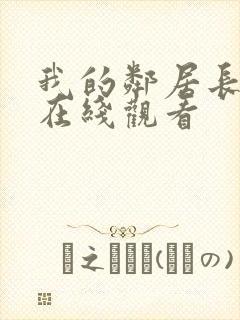 我的邻居长不大在线观看