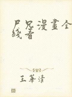 尸兄漫画全集在线看