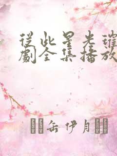 从此星光璀璨短剧全集播放