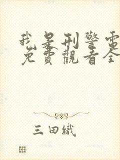 我是刑警电视剧免费观看全集在线观看