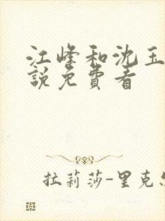 江峰和沈玉蓉小说免费看