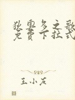 狄奥多之歌漫画免费下拉式六漫画