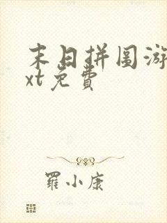 末日拼图游戏txt免费