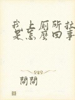 我上厕所拉出血是怎么回事