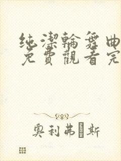 纯洁轮舞曲动漫免费观看完整