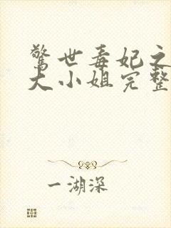 惊世毒妃之轻狂大小姐完整版