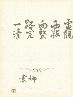 一路向西电影高清完整版观看