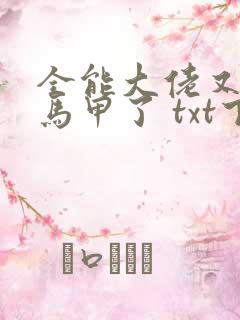 全能大佬又被拆马甲了 txt下载