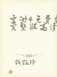 云渺4免费观看完整版高清