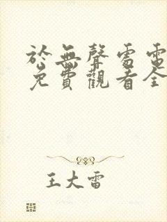 于无声处电视剧免费观看全集