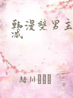 韩漫双男主未删减