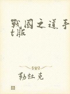 战国之道手游bt版