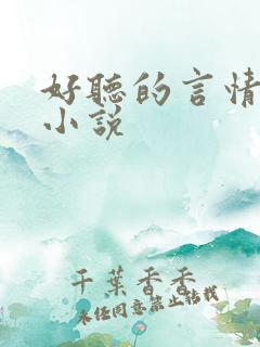 好听的言情有声小说